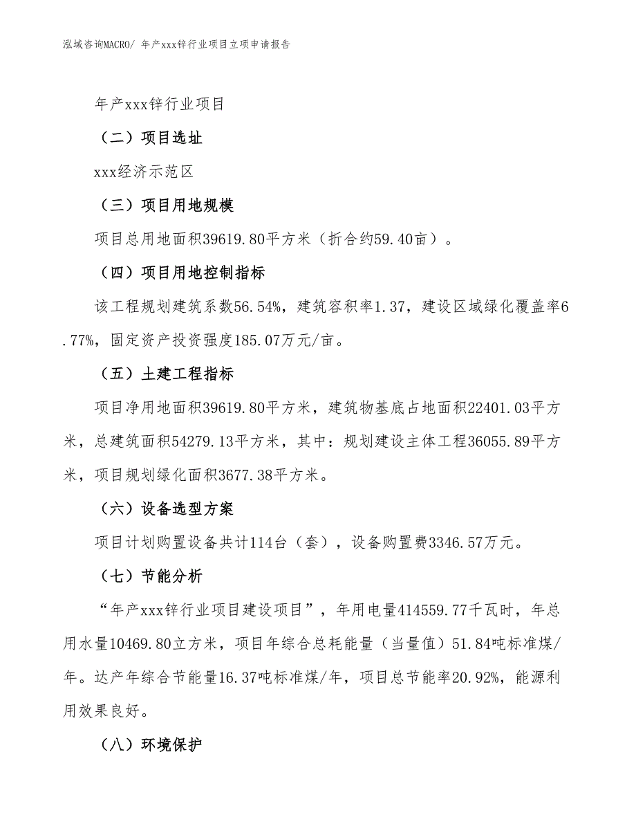 年产xxx锌行业项目立项申请报告_第3页