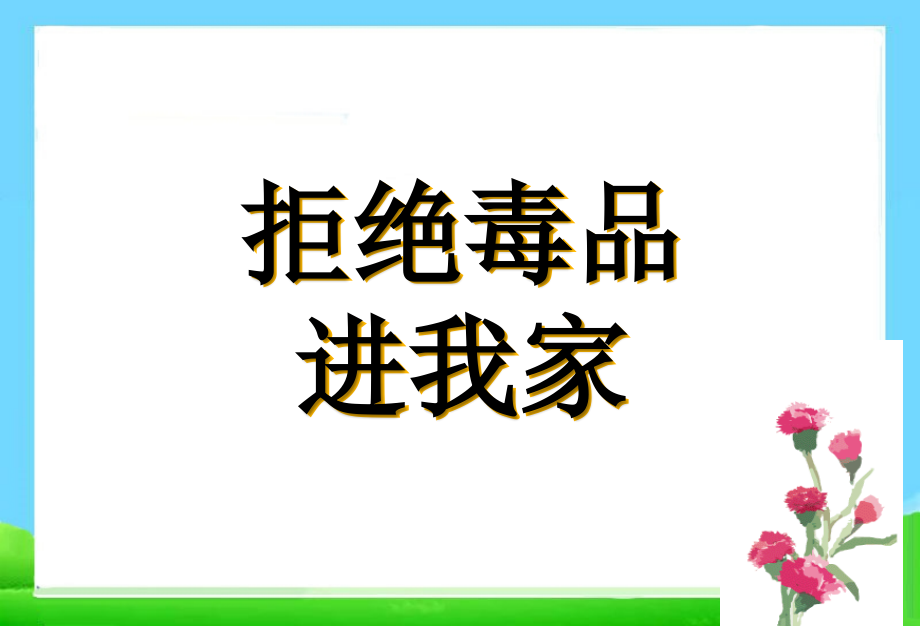 主题班会主题班会《拒绝毒品进我家毒品》_第1页