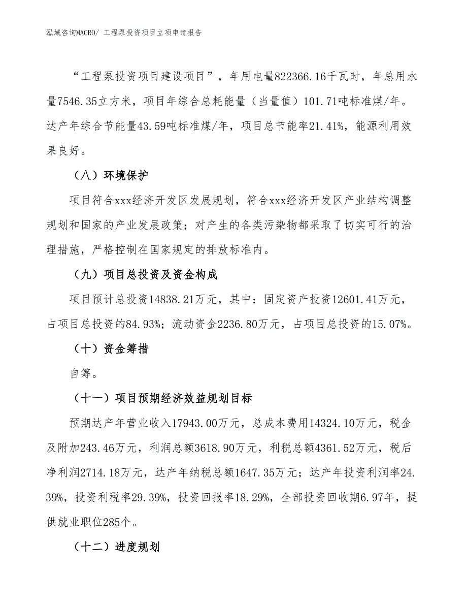 工程泵投资项目立项申请报告_第3页