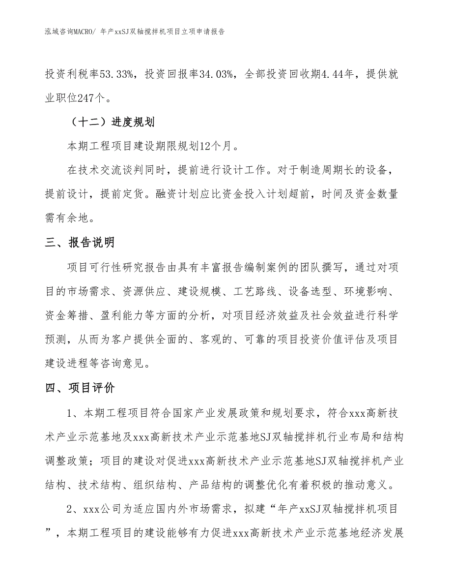 年产xxSJ双轴搅拌机项目立项申请报告_第4页