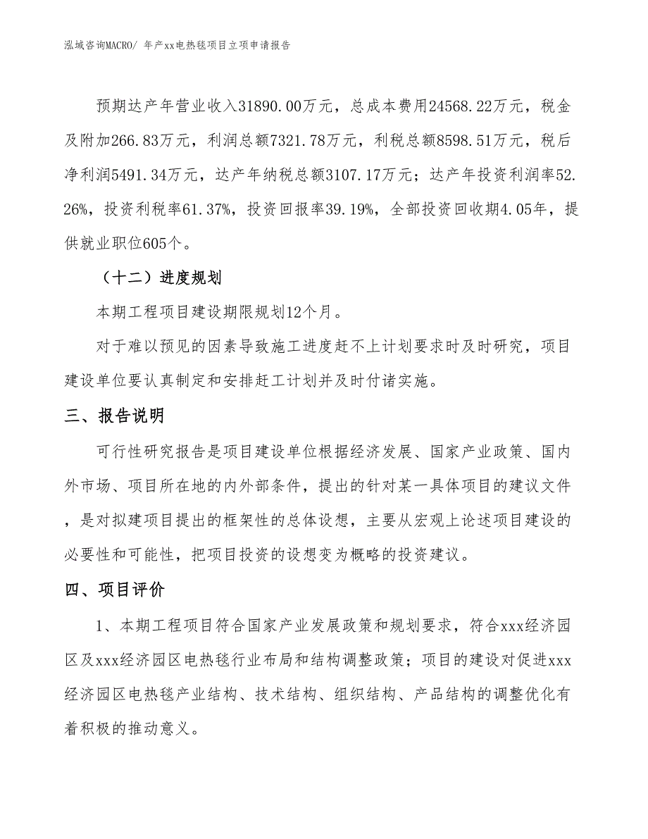 年产xx电热毯项目立项申请报告_第4页