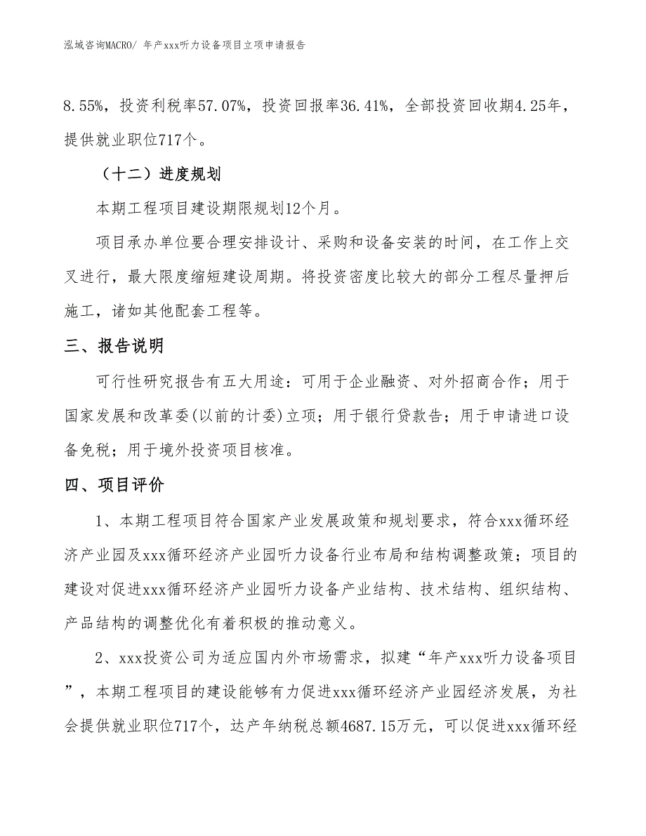 年产xxx听力设备项目立项申请报告_第4页