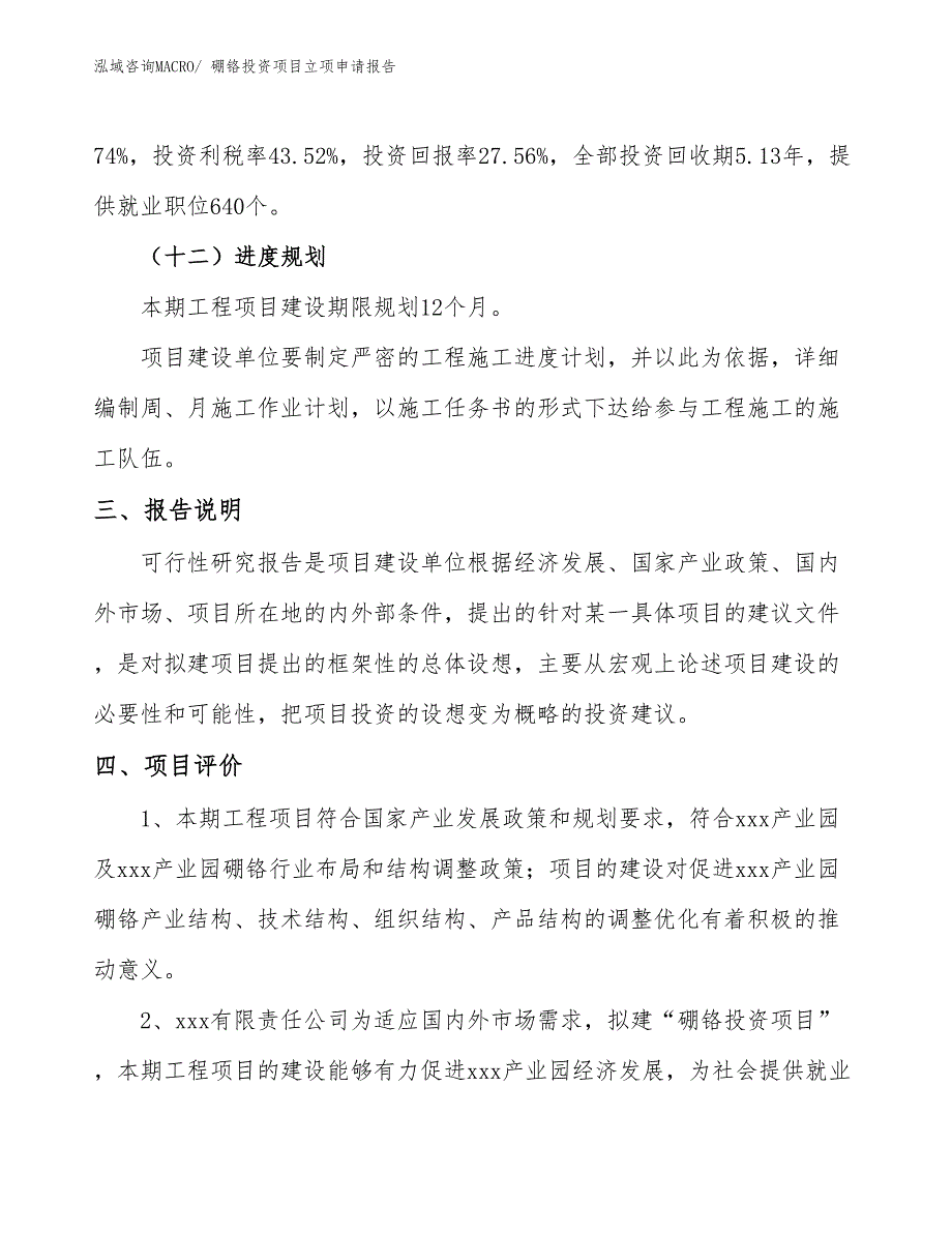 硼铬投资项目立项申请报告_第4页