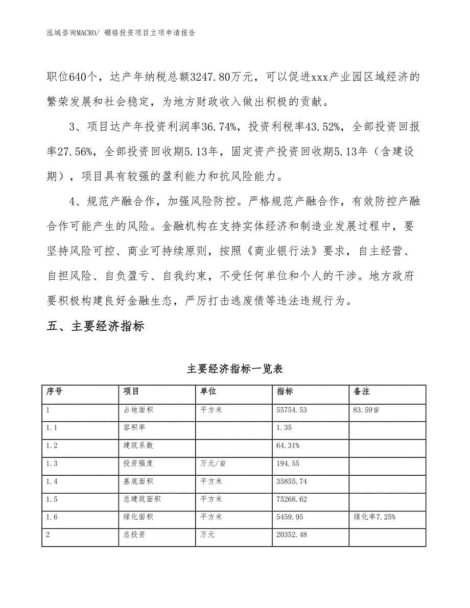 硼铬投资项目立项申请报告_第5页