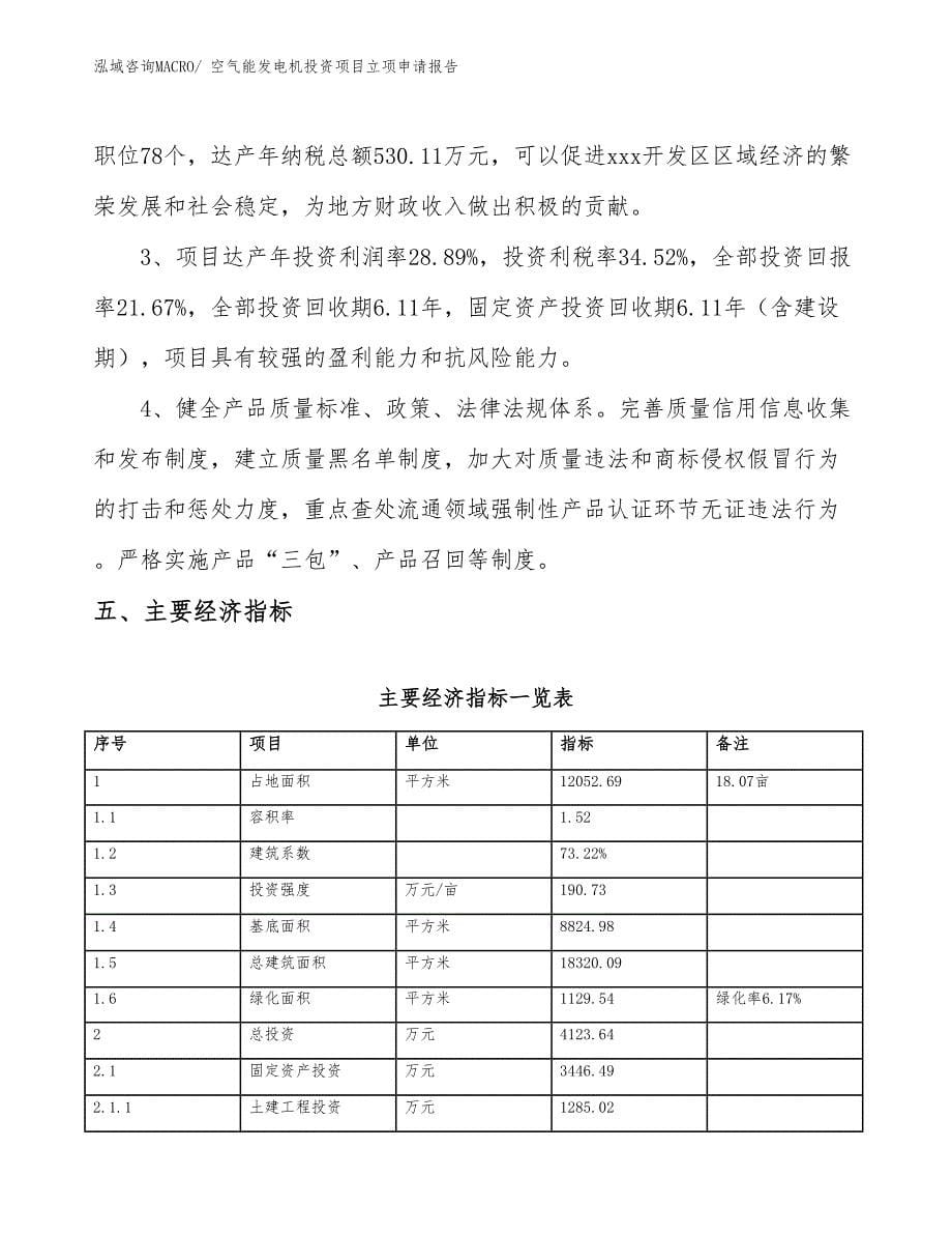 空气能发电机投资项目立项申请报告_第5页