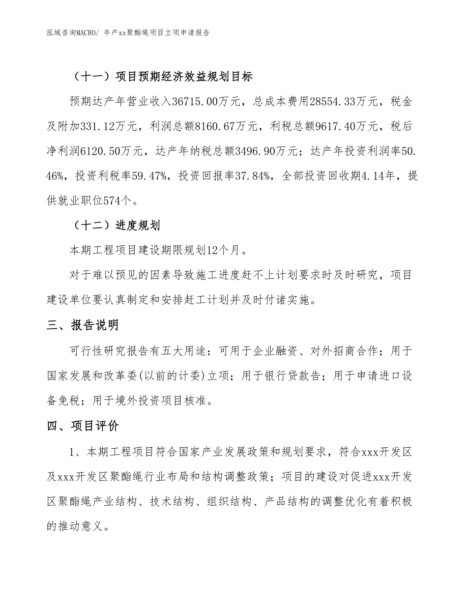 年产xx聚酯绳项目立项申请报告_第4页