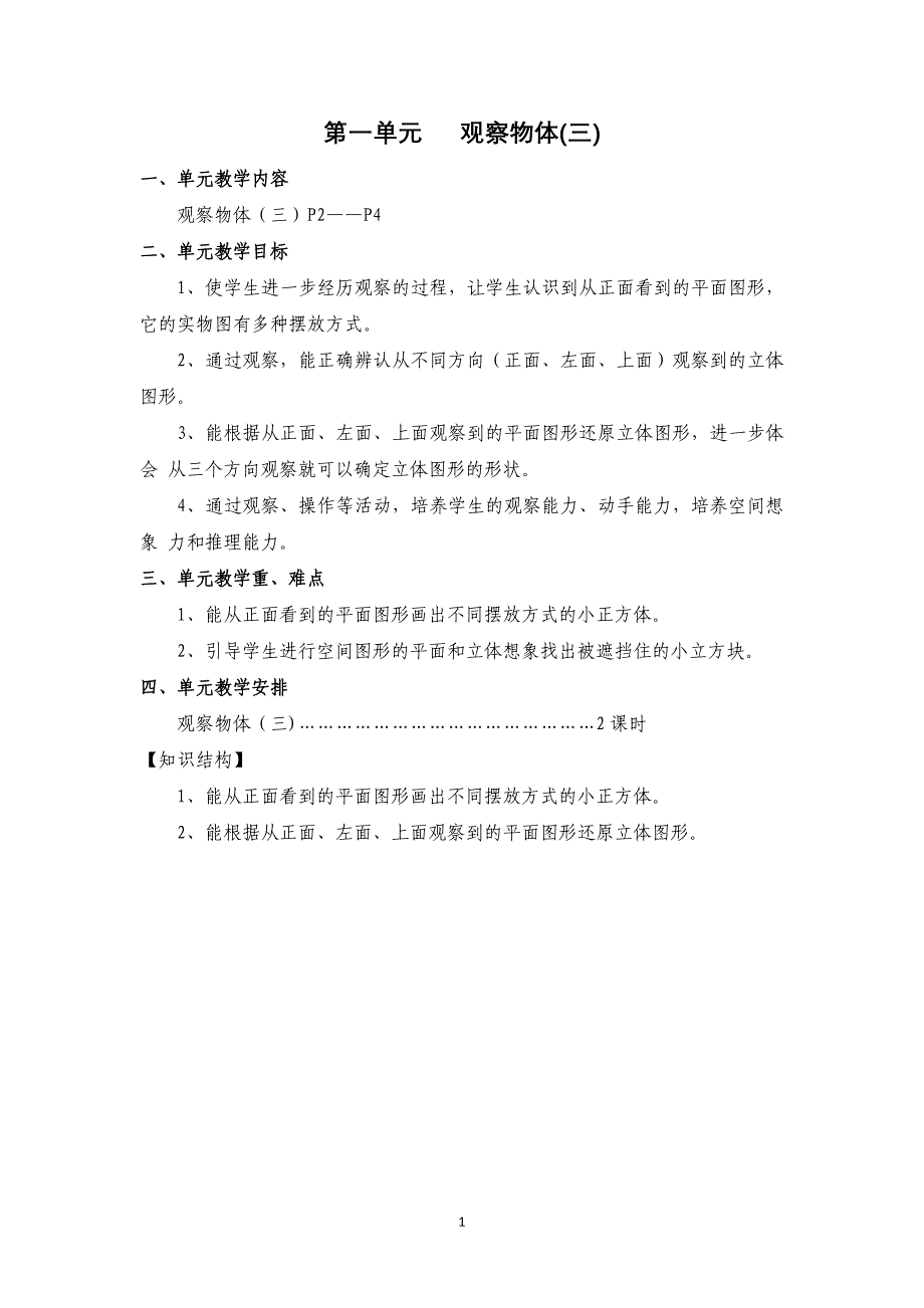 新人教版五年级数学下册第一单元观察物体(三)教案_第1页