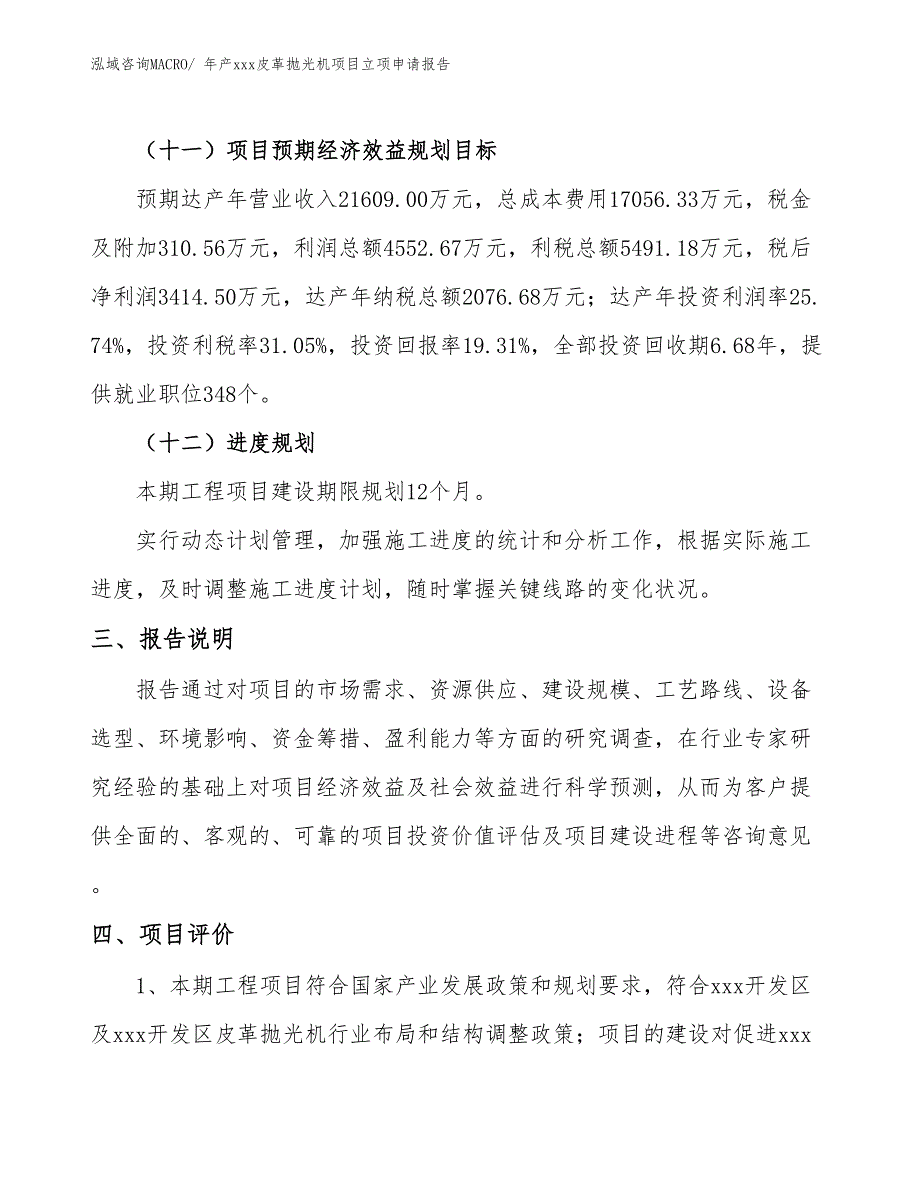 年产xxx皮革抛光机项目立项申请报告_第4页