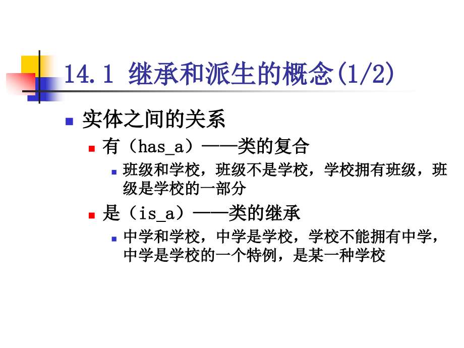清华c+语言程序设计：第14章 继承_第3页