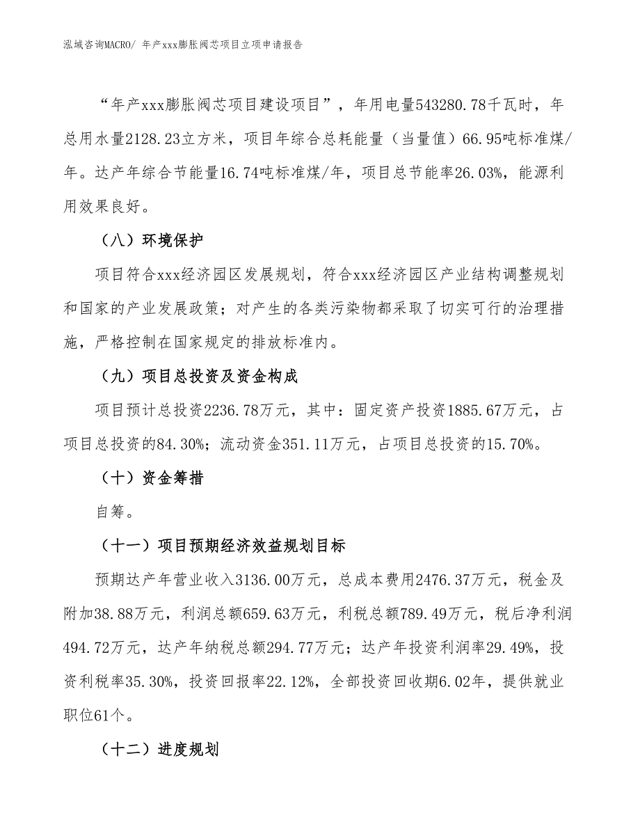 年产xxx膨胀阀芯项目立项申请报告_第3页