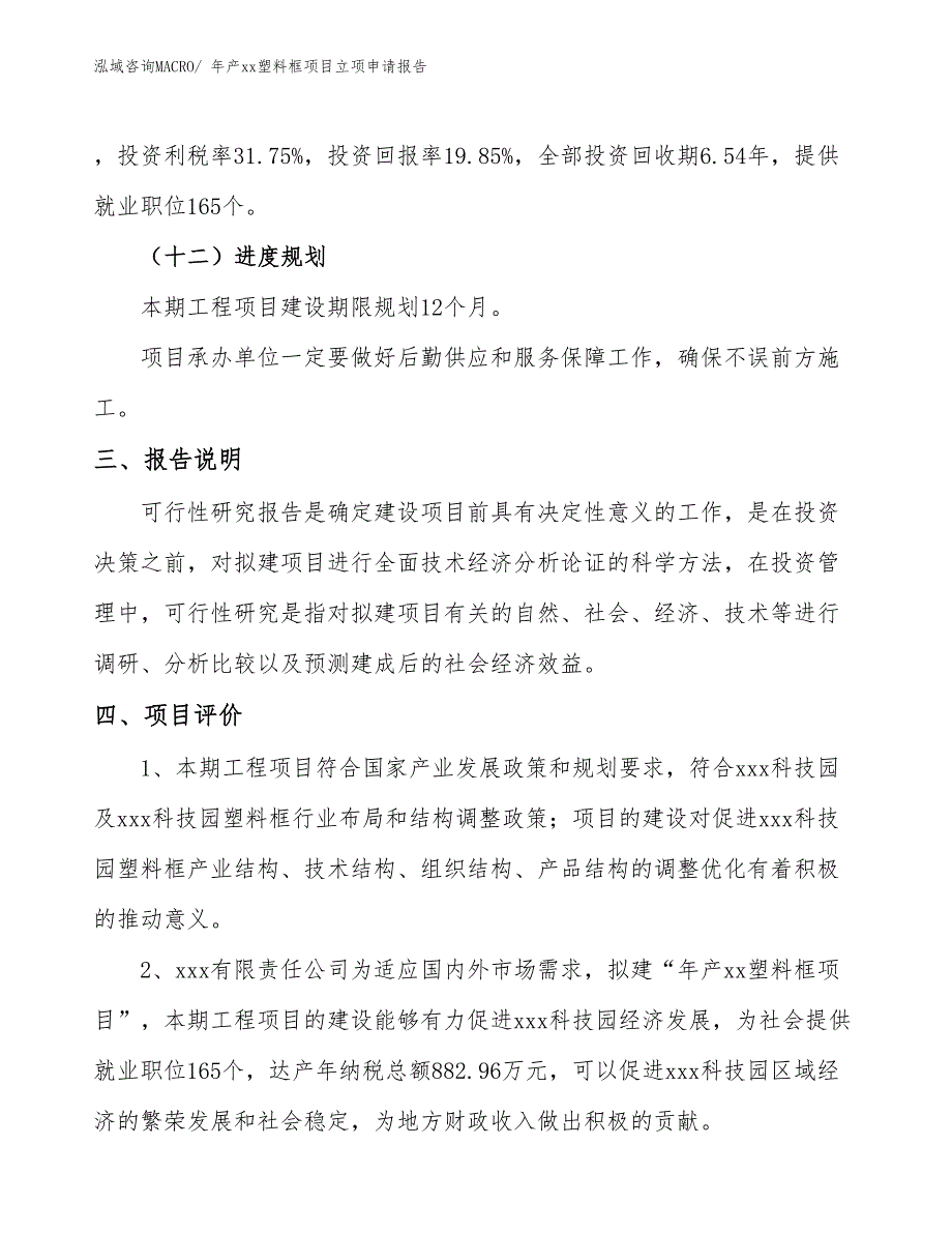 年产xx塑料框项目立项申请报告_第4页