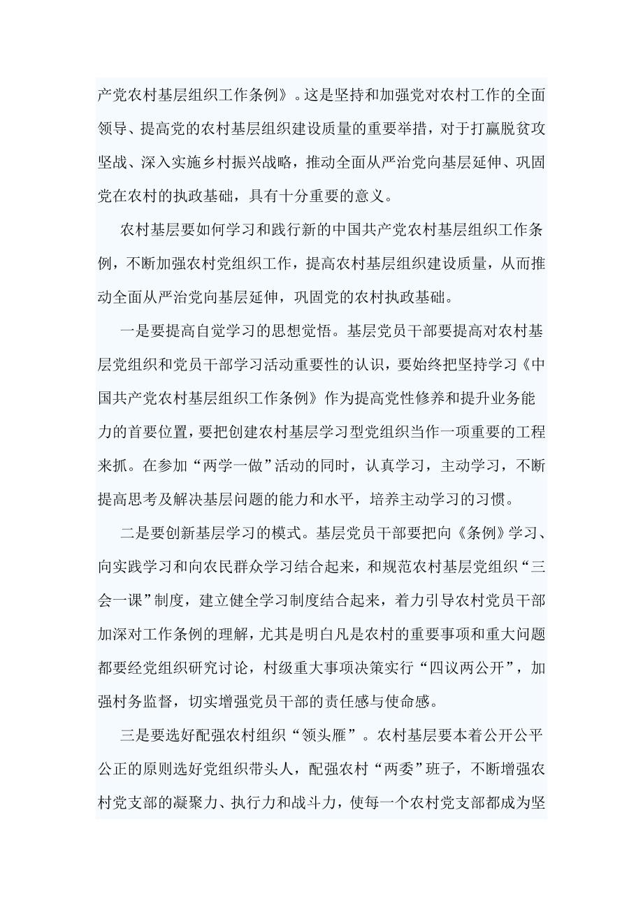 10篇学习《中国共产党农村基层组织工作条例》心得合集_第4页