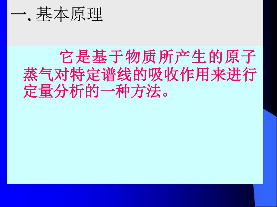 仪器分析 武汉大学 第三章 原子吸收与原子荧光光谱法 aas_第3页