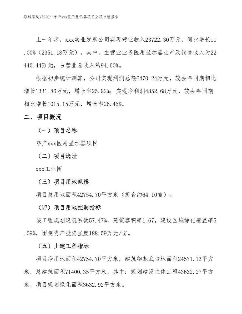 年产xxx医用显示器项目立项申请报告_第2页