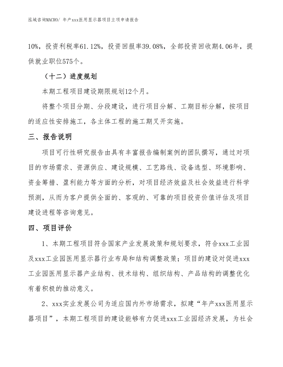 年产xxx医用显示器项目立项申请报告_第4页