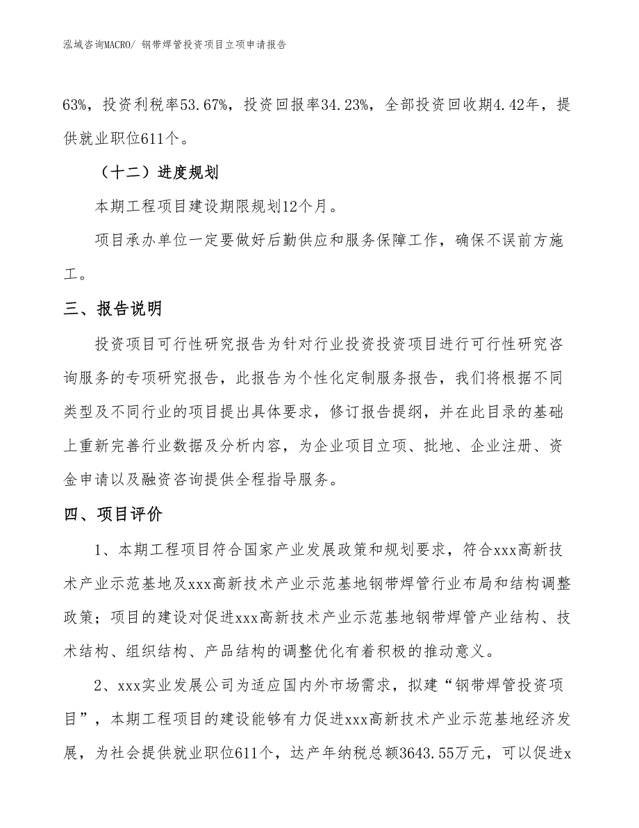 钢带焊管投资项目立项申请报告_第4页