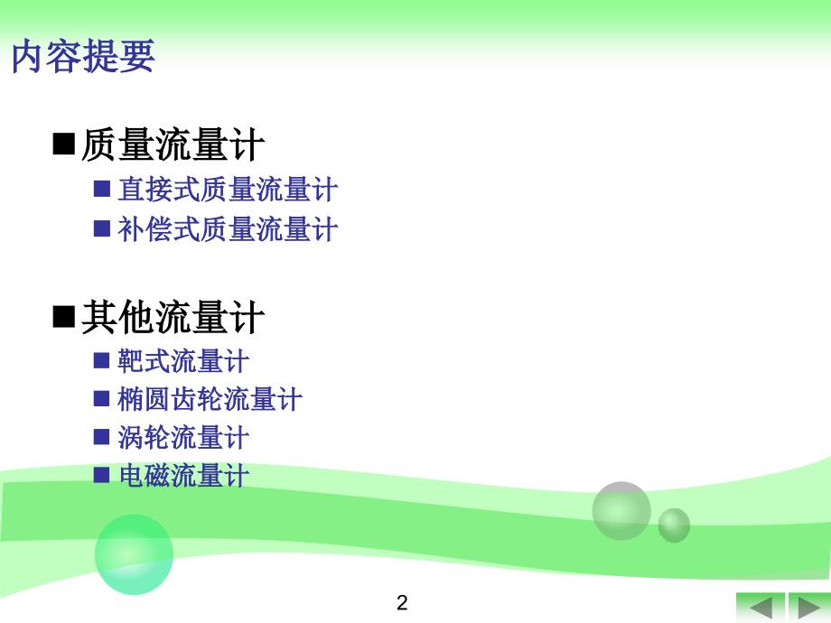 化工仪表及自动化（厉玉鸣）（第三版） 第3章 流量检测_第3页