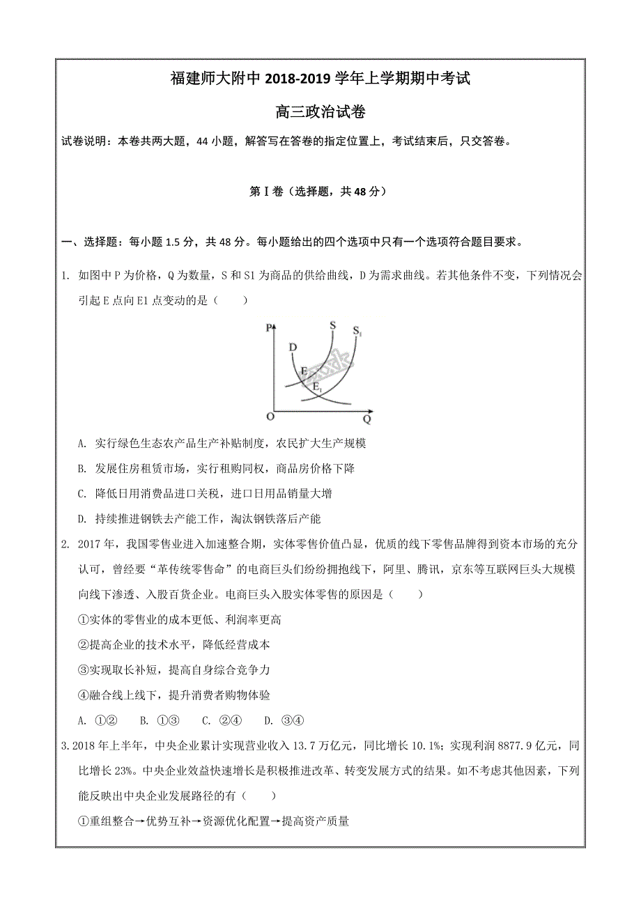 福建省师大附中2019届高三上学期期中考试政治---精校 Word版含答案_第1页