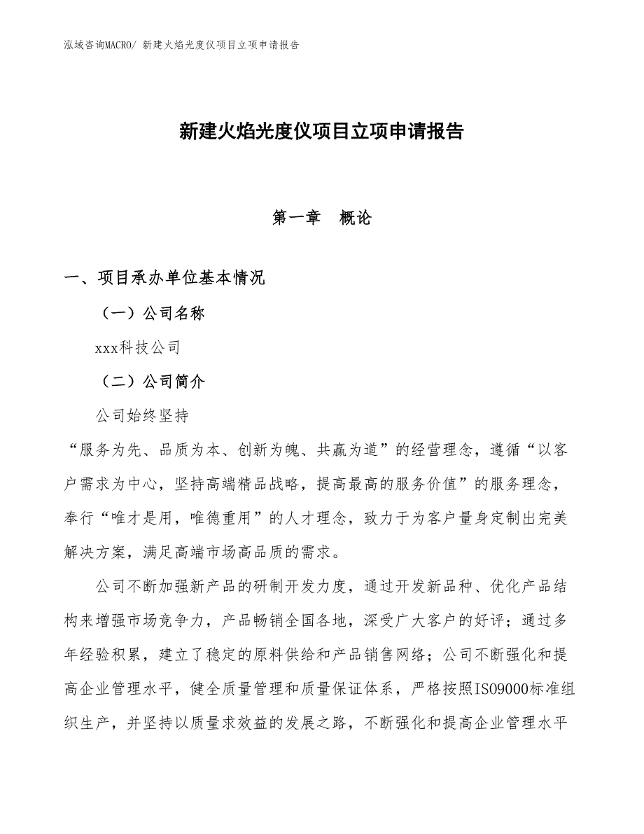 新建火焰光度仪项目立项申请报告_第1页