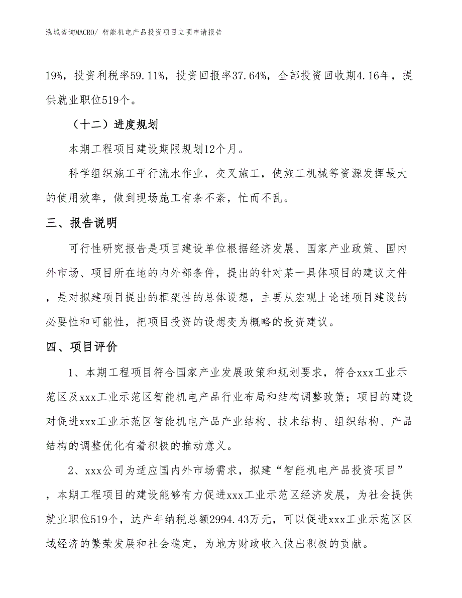 智能机电产品投资项目立项申请报告_第4页