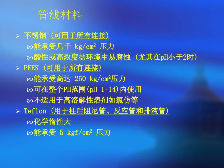 岛津培训资料 常见问题对策 岛津液相色谱日常维护_第3页