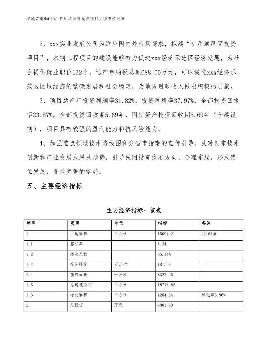 矿用通风管投资项目立项申请报告_第5页