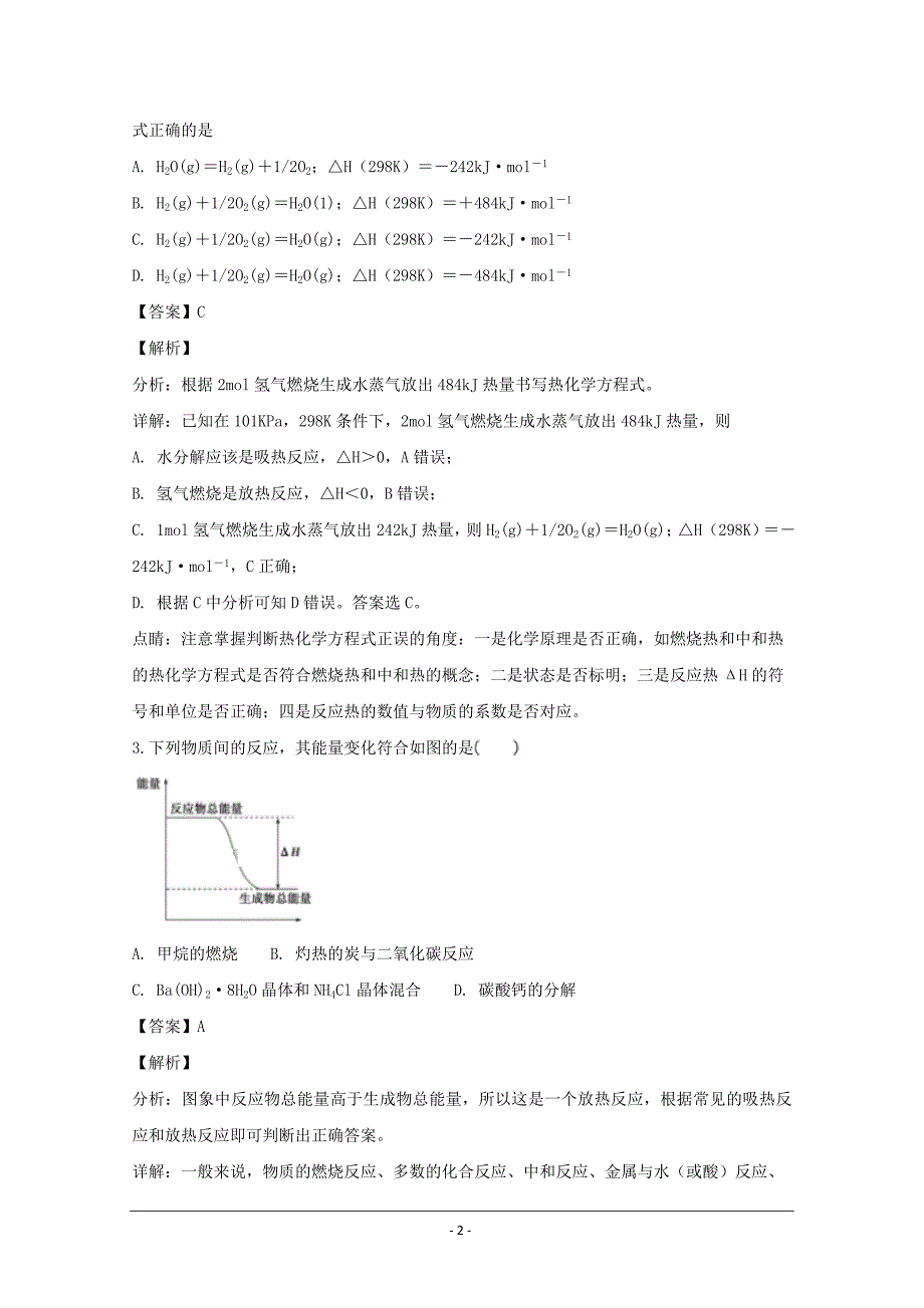 湖南省衡阳县第四中学2018-2019学年高二上学期9月月考化学（普通班）---精校解析Word版_第2页