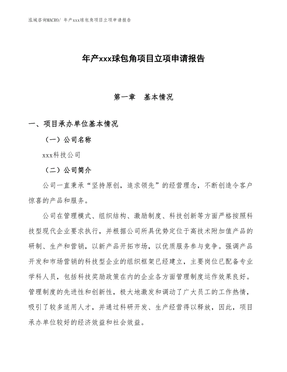 年产xxx球包角项目立项申请报告_第1页