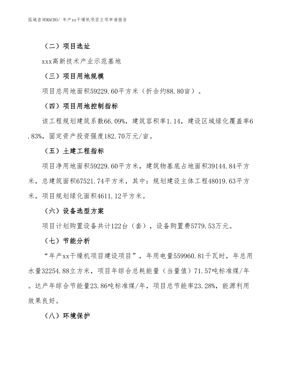 年产xx干燥机项目立项申请报告_第3页