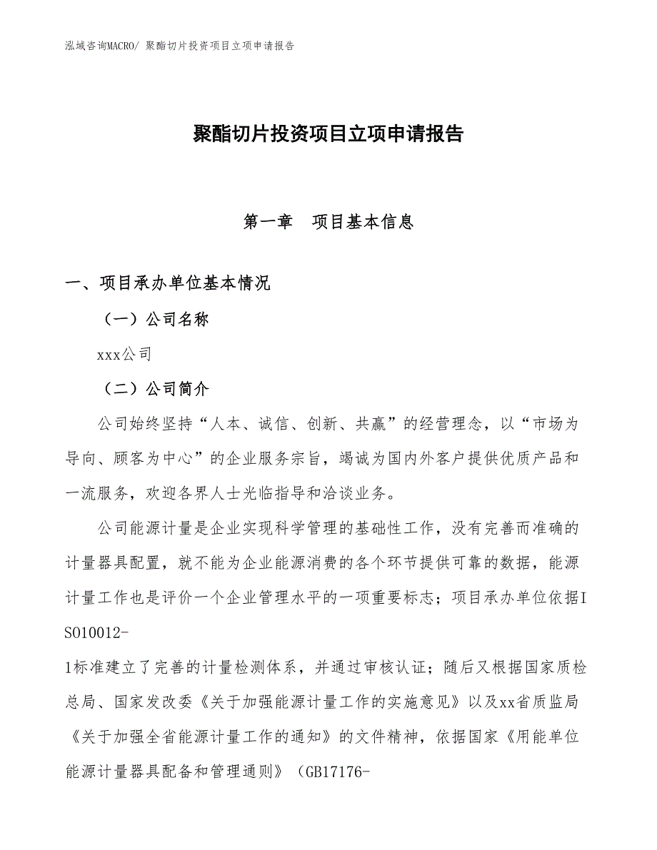 聚酯切片投资项目立项申请报告_第1页