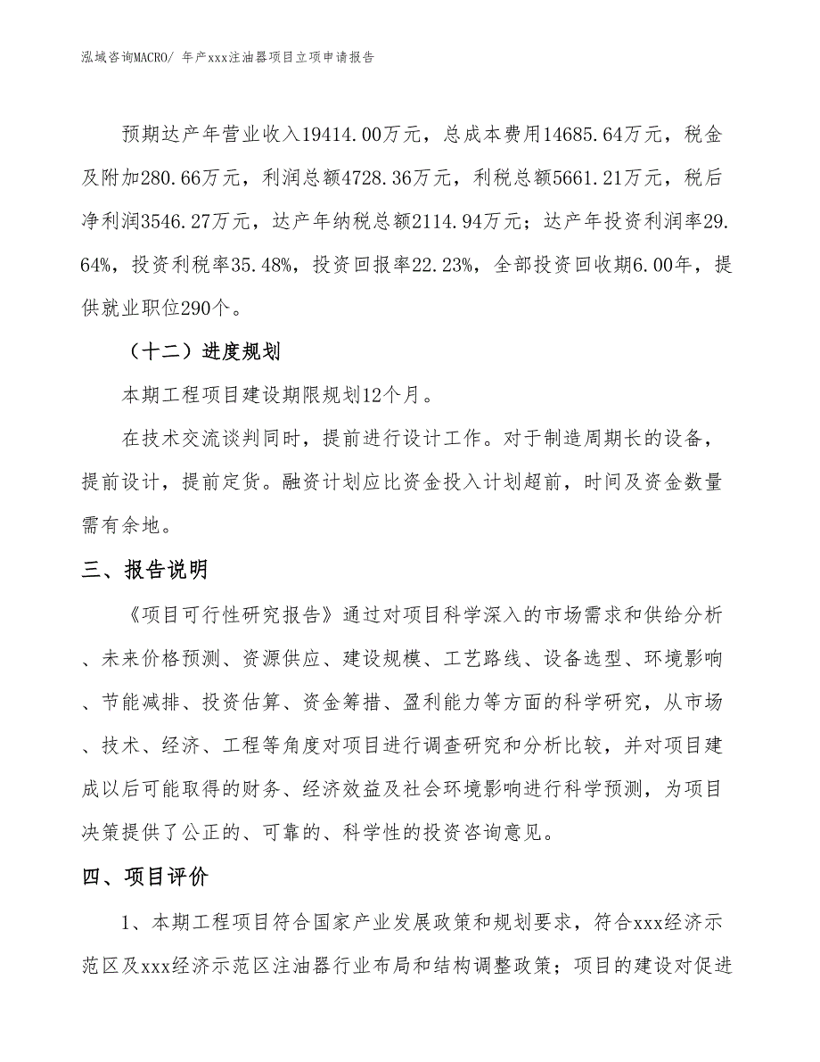 年产xxx注油器项目立项申请报告_第4页