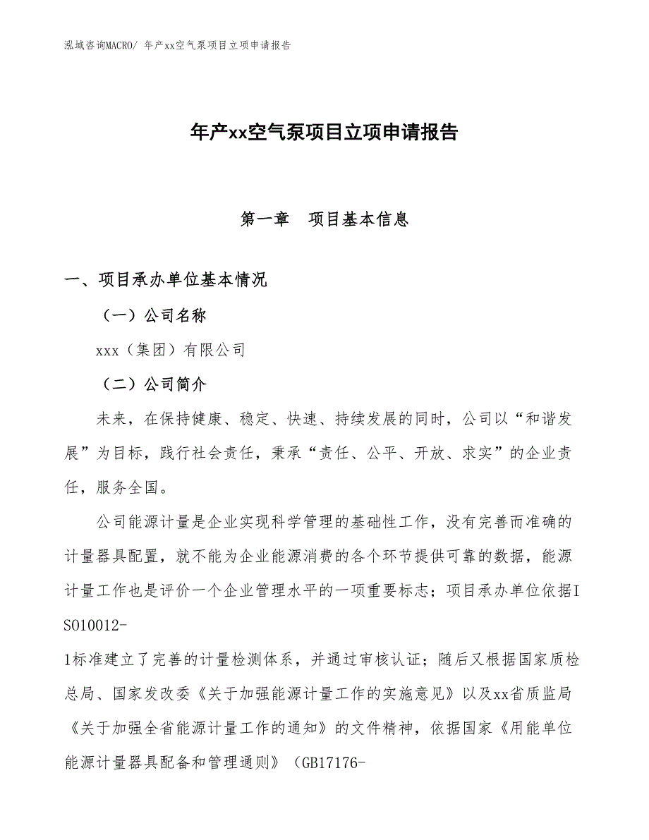 年产xx空气泵项目立项申请报告_第1页