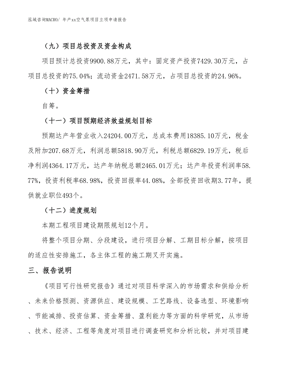 年产xx空气泵项目立项申请报告_第4页