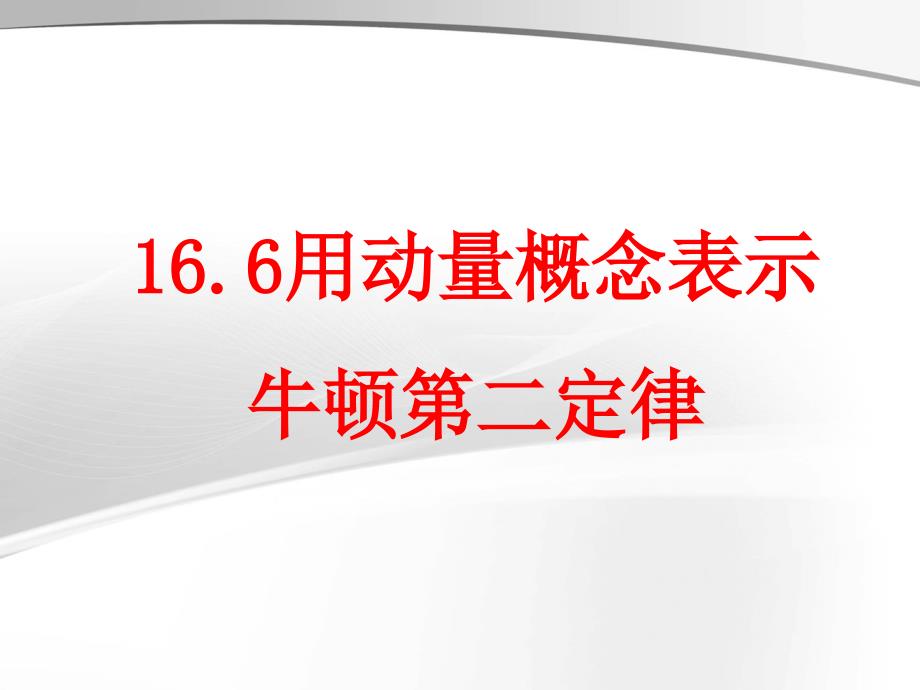 四川省宜宾市南溪二中高中物理选修3-5《166用动量概念表示牛顿第二定律》_第1页