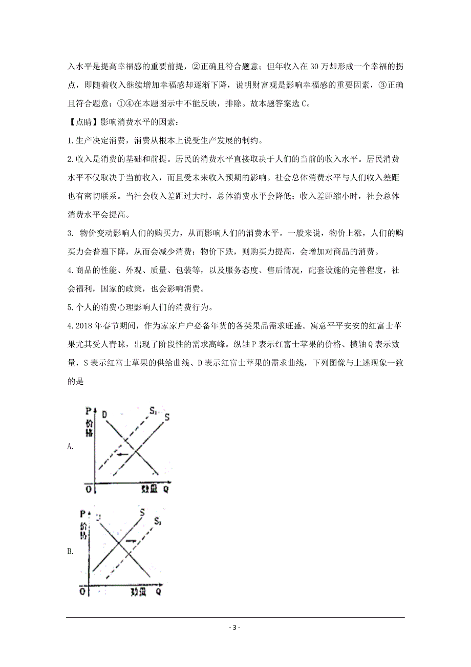 湖南湖北八市十二校2019届高三第一次调研联考政治---精校解析Word版_第3页