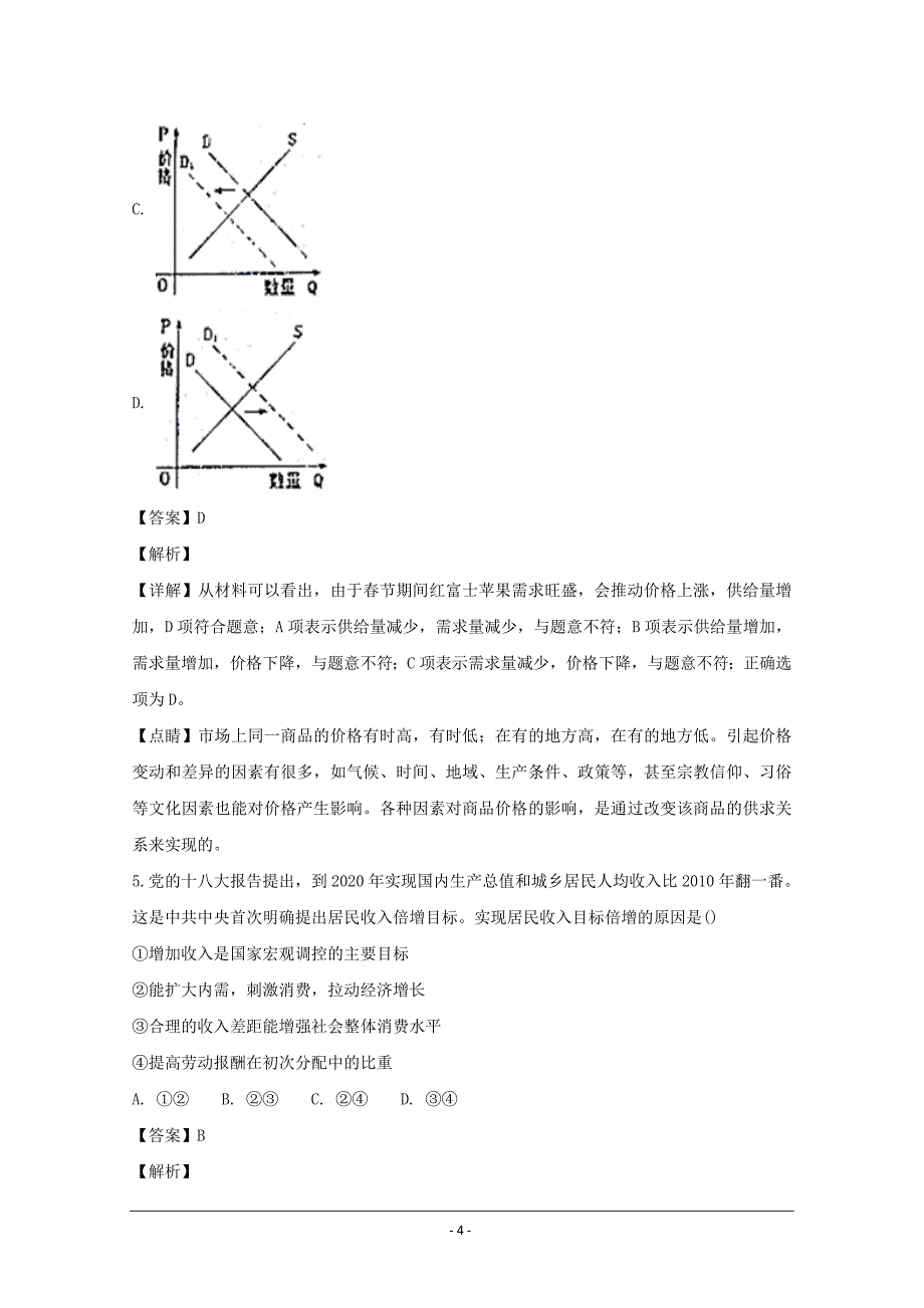 湖南湖北八市十二校2019届高三第一次调研联考政治---精校解析Word版_第4页