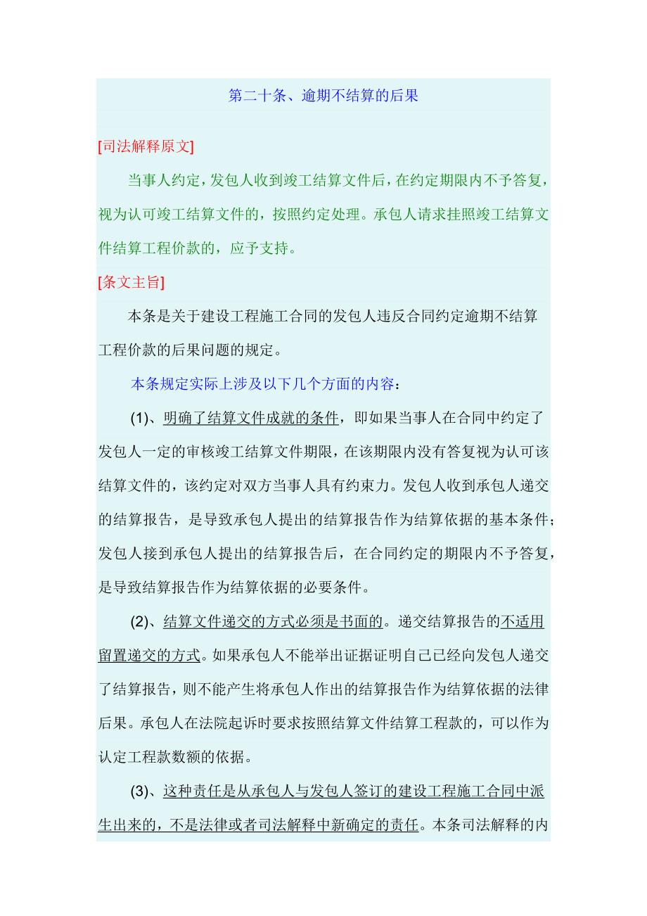 最高院建设工程施工合同司法解释第二十条、逾期不结算的后果_第1页