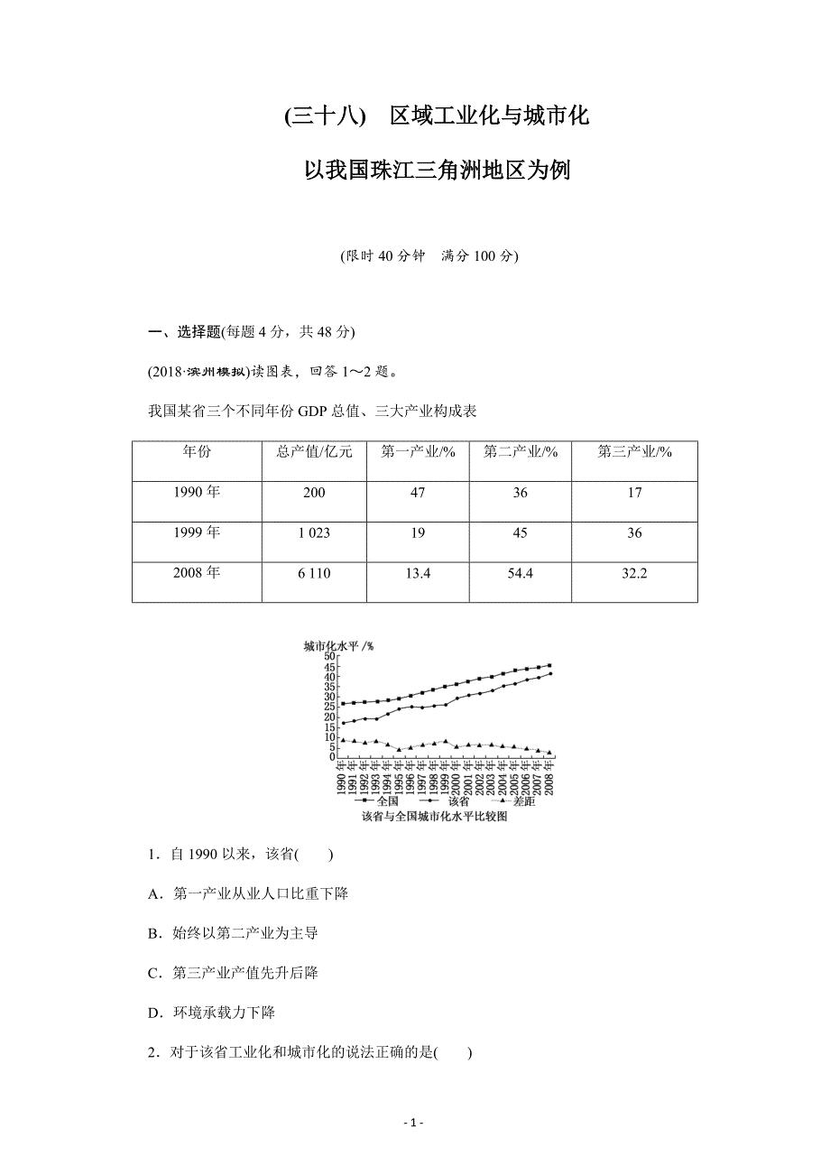 安徽省萧县中学2019届高三区域工业化与城市化——以我国珠江三角洲地区为例---精校解析Word版_第1页