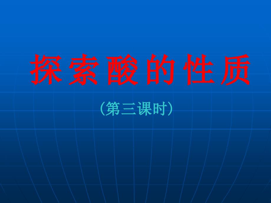 上学期第一章第二节第三课时 浙教版-ppt课件_第1页