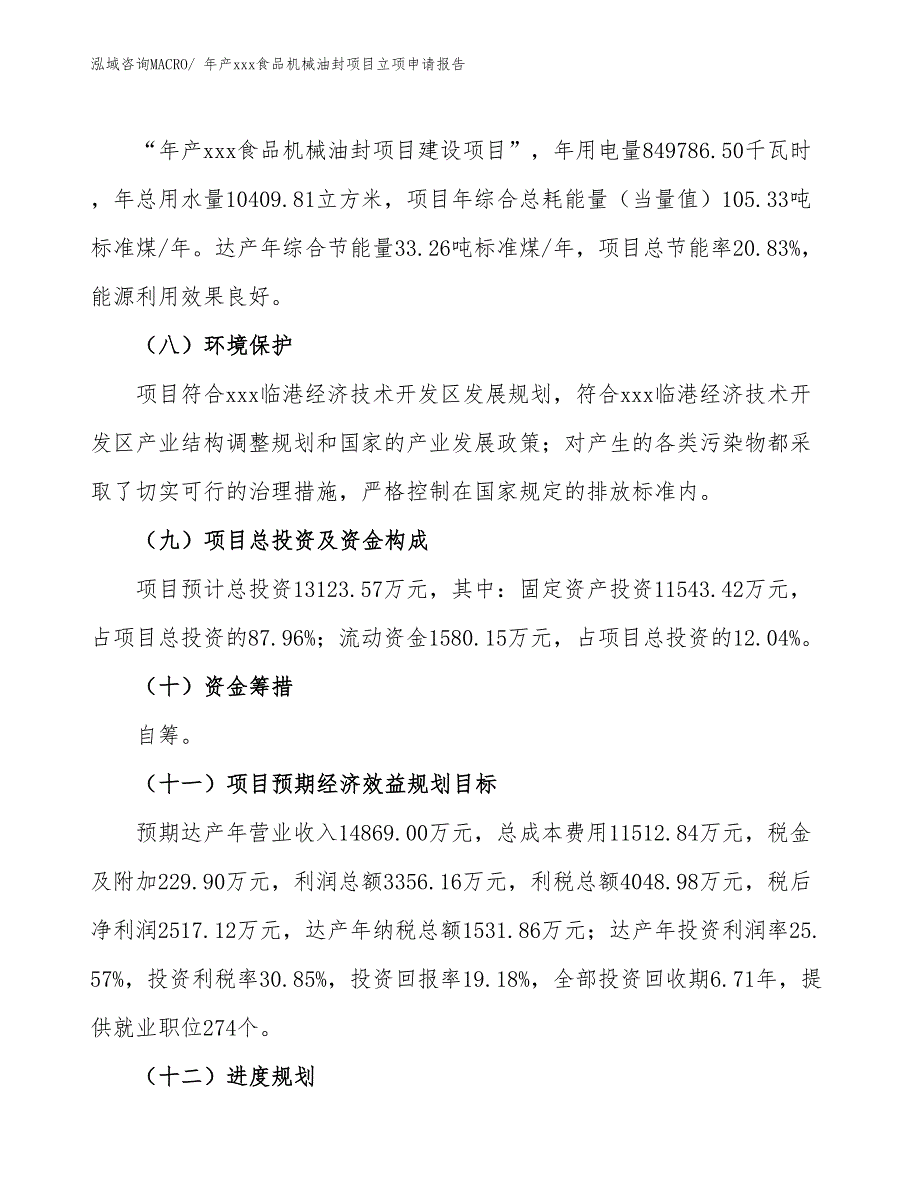 年产xxx食品机械油封项目立项申请报告_第3页