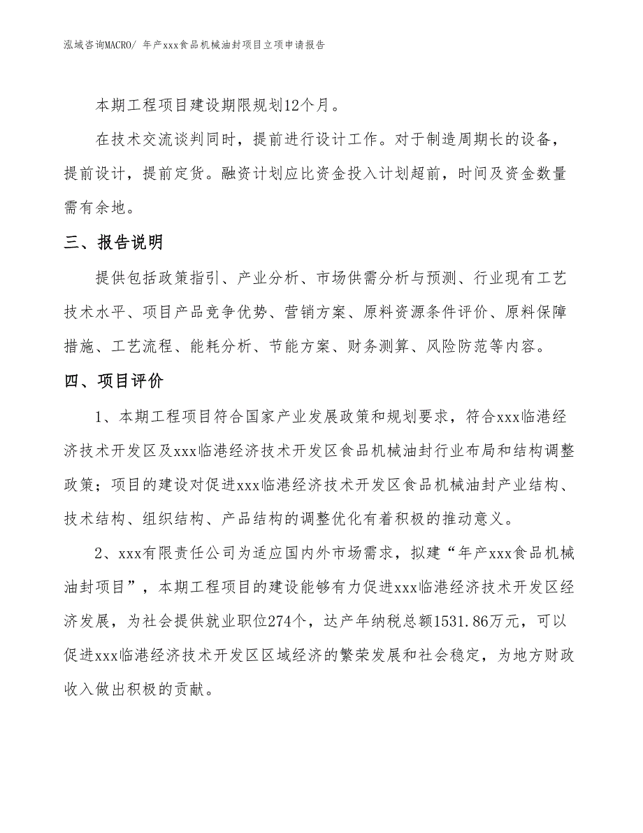 年产xxx食品机械油封项目立项申请报告_第4页