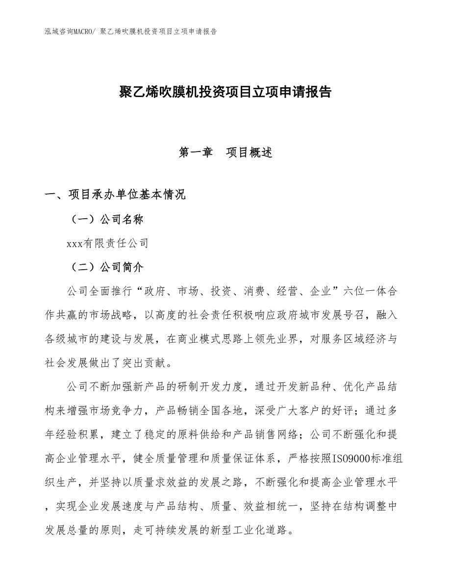 聚乙烯吹膜机投资项目立项申请报告_第1页