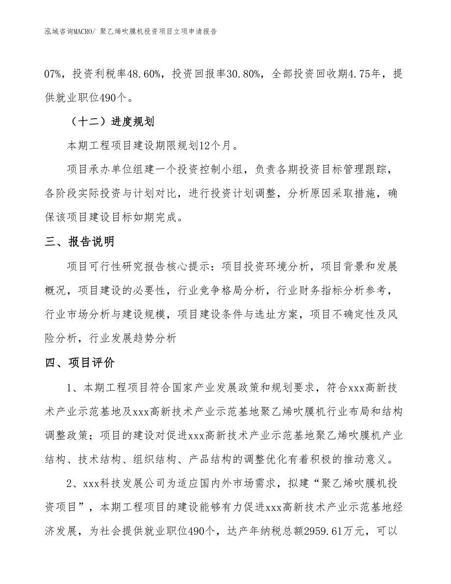 聚乙烯吹膜机投资项目立项申请报告_第4页