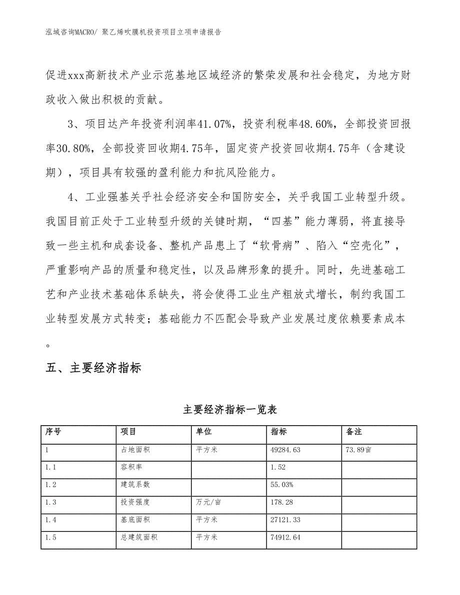 聚乙烯吹膜机投资项目立项申请报告_第5页