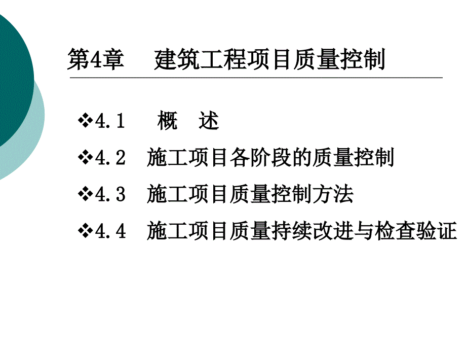 建筑工程项目质量控制ppt_第1页