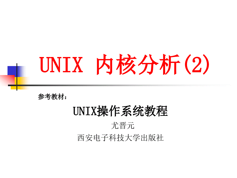 《unix内核分析》ppt课件_第1页