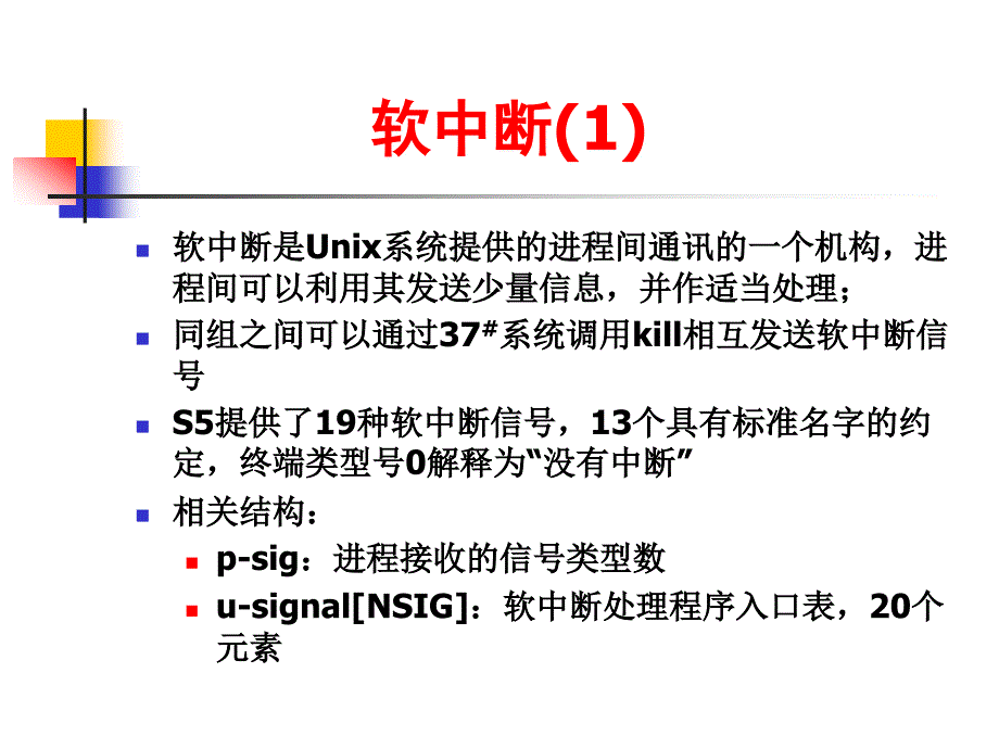 《unix内核分析》ppt课件_第2页