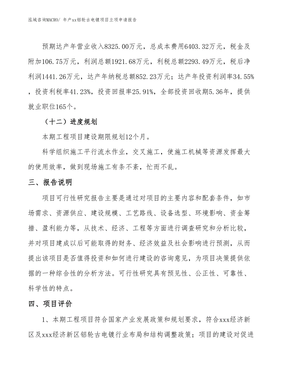 年产xx铝轮古电镀项目立项申请报告_第4页