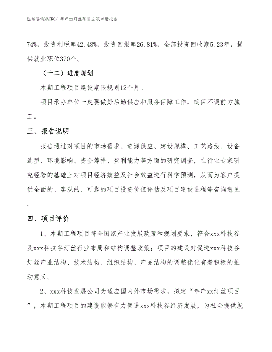 年产xx灯丝项目立项申请报告_第4页