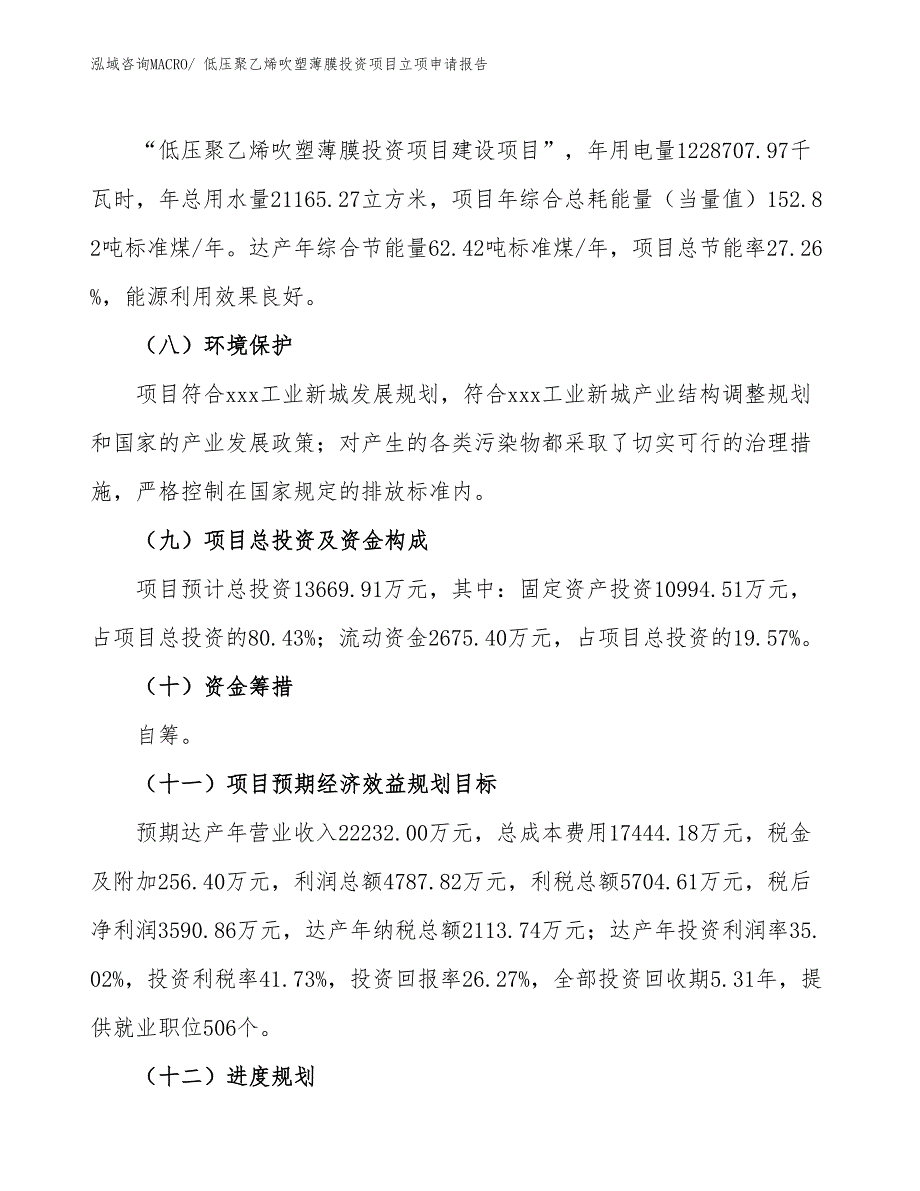 低压聚乙烯吹塑薄膜投资项目立项申请报告_第3页